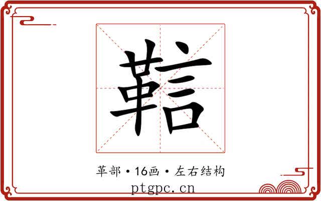 䩧