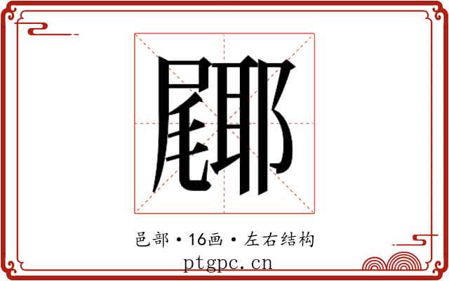 𮠎