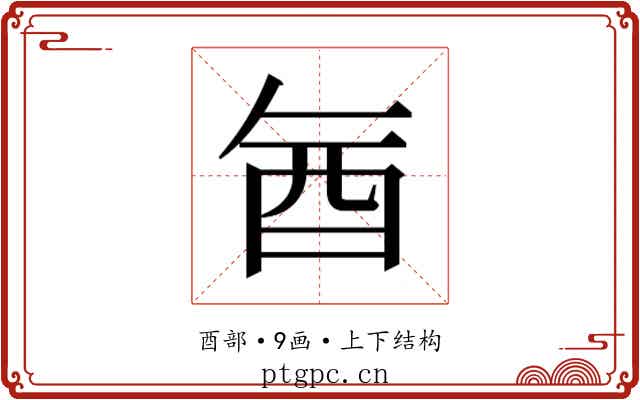 𮠖