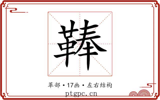 䩬 䩬