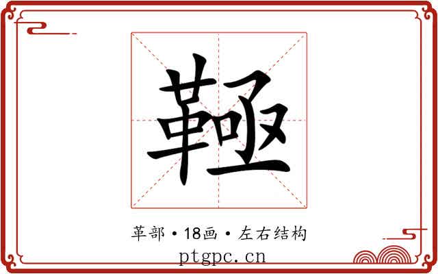 䩯 䩯