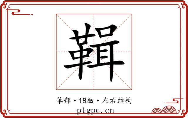 䩰 䩰