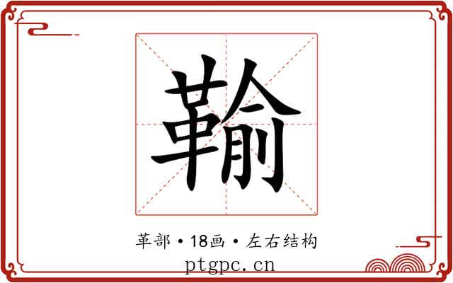 䩱 䩱