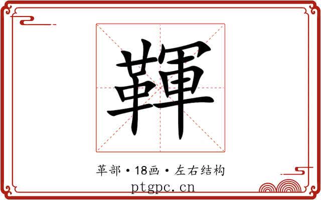 䩵