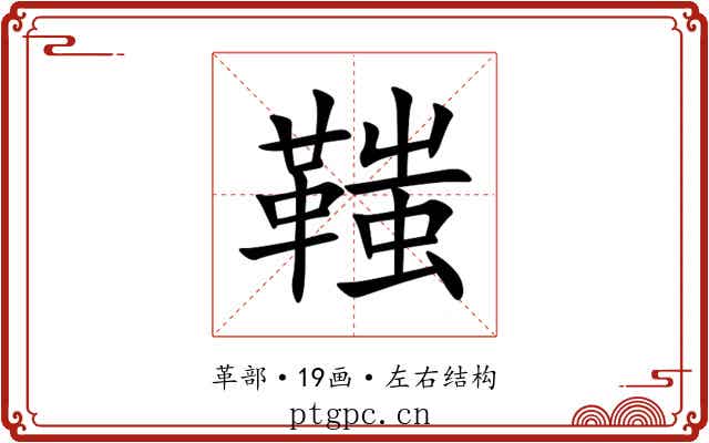 䩶 䩶