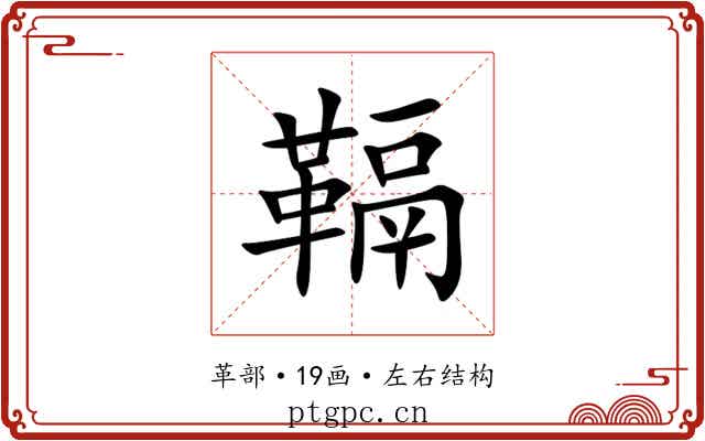 䩹 䩹
