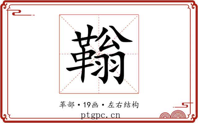 䩺 䩺