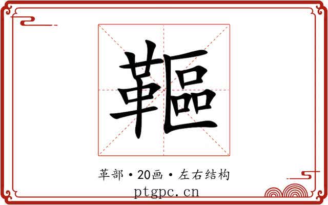 䩽 䩽