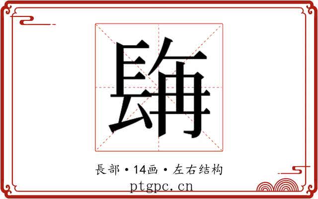 𮣿