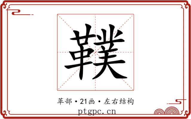 䪁 䪁