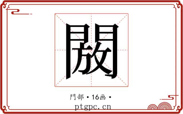 𮤖