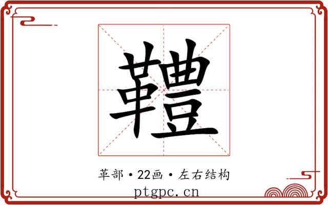 䪆 䪆