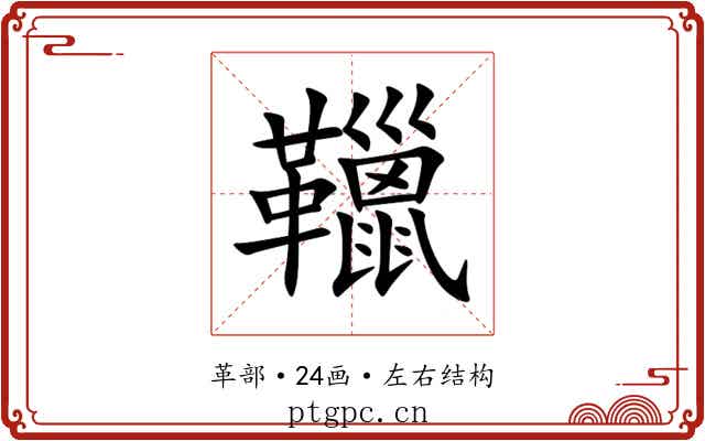 䪉