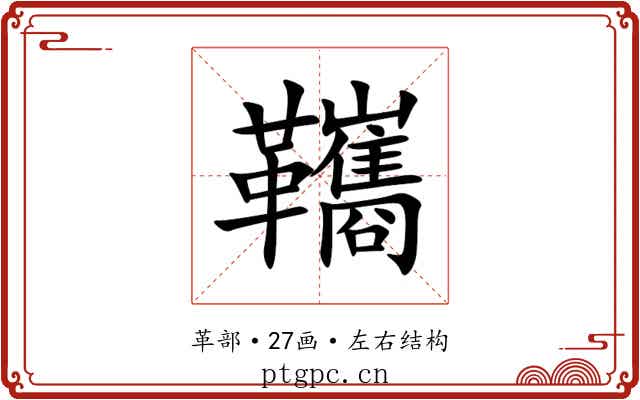 䪎 䪎