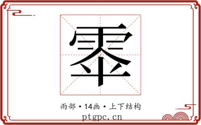 𮦎