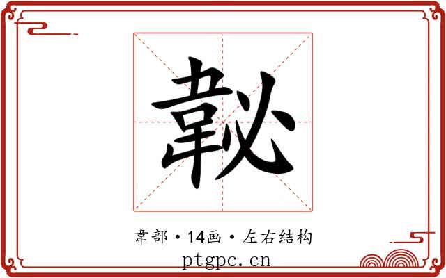 䪐 䪐