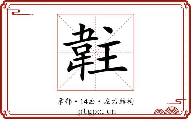 䪒 䪒