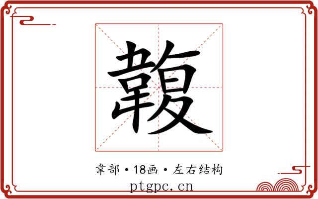 䪖 䪖
