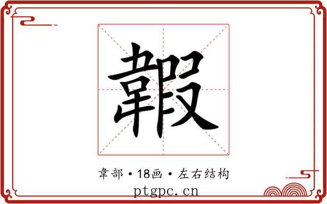 䪗 䪗