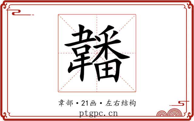 䪛 䪛