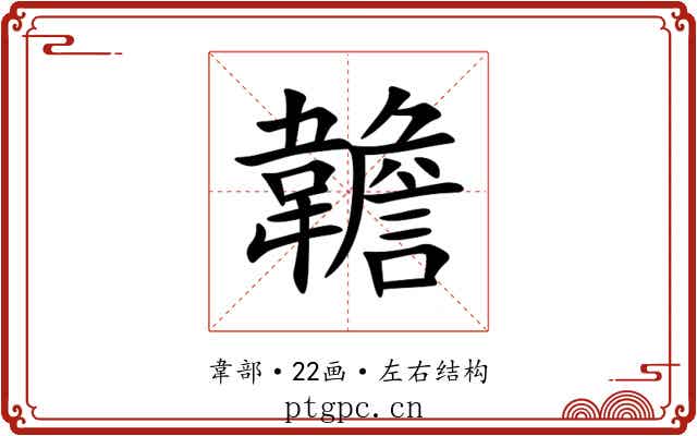 䪜