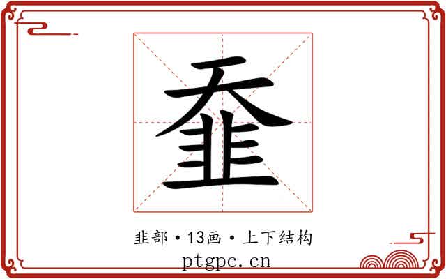 䪞 䪞