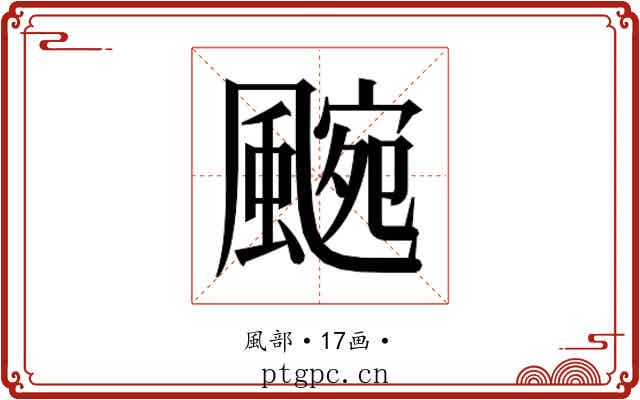 𮨯