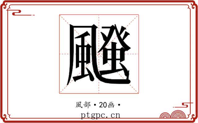 𮨱