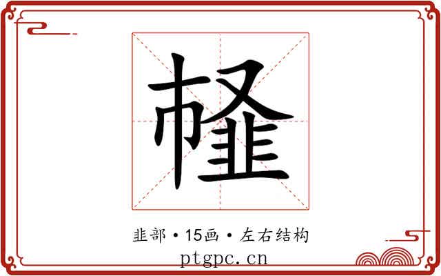 䪟