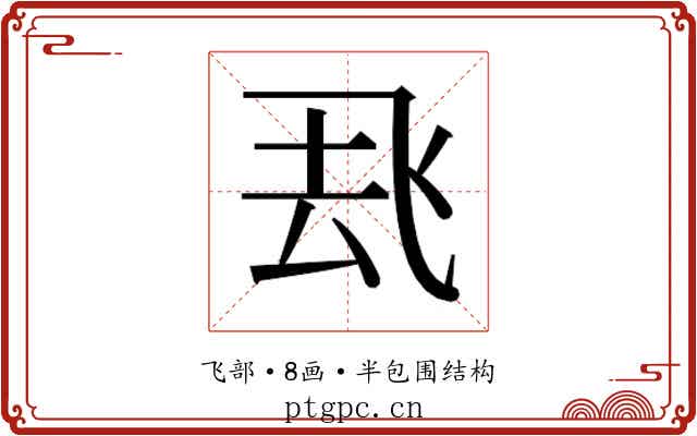 𮨶