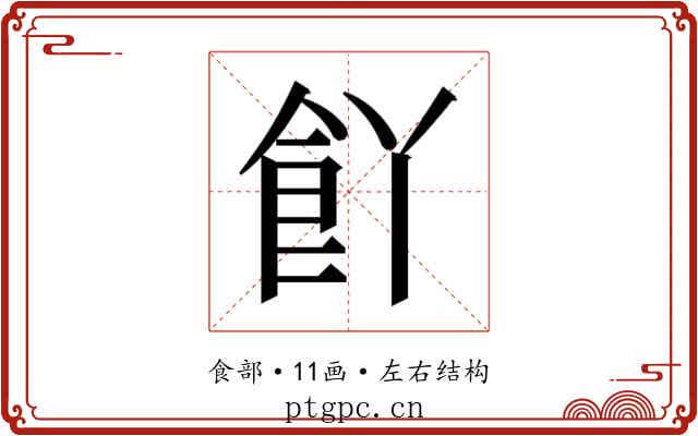 𮨸