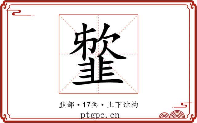 䪠 䪠