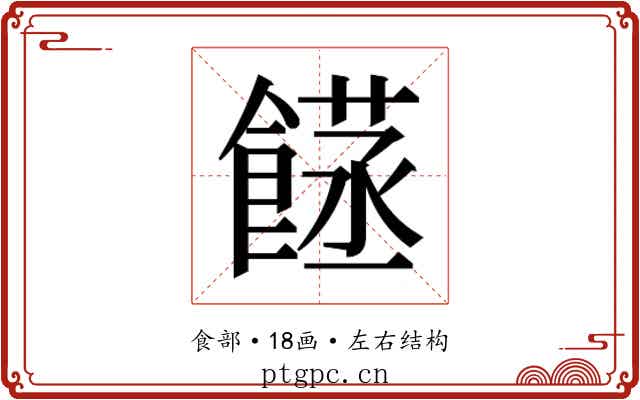 𮩈