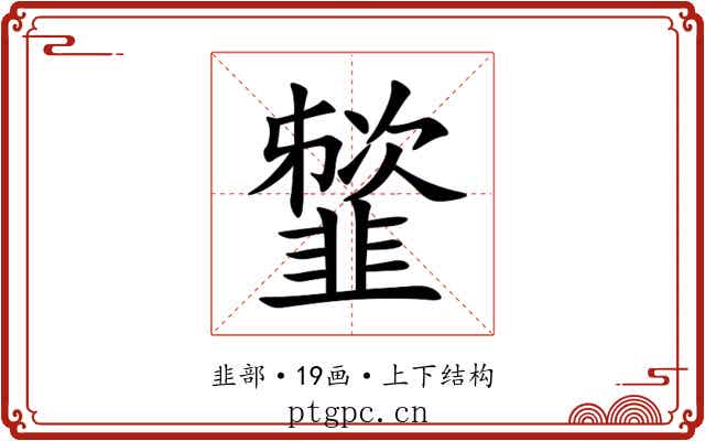 䪡
