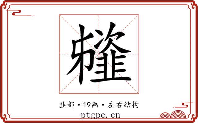 䪢