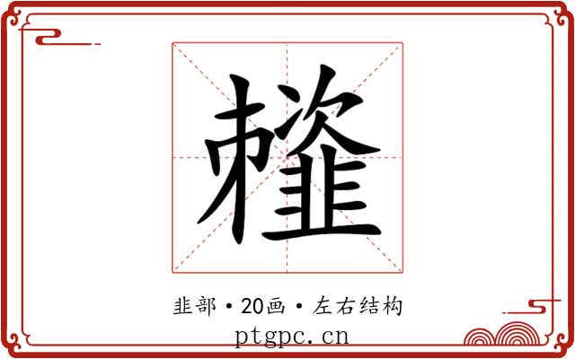 䪣 䪣