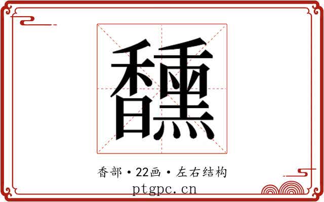 𮩯