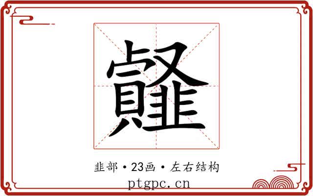䪥 䪥