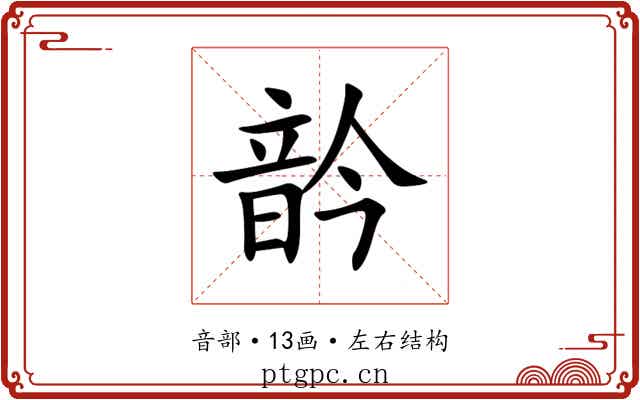 䪩 䪩
