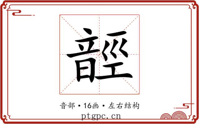 䪫 䪫