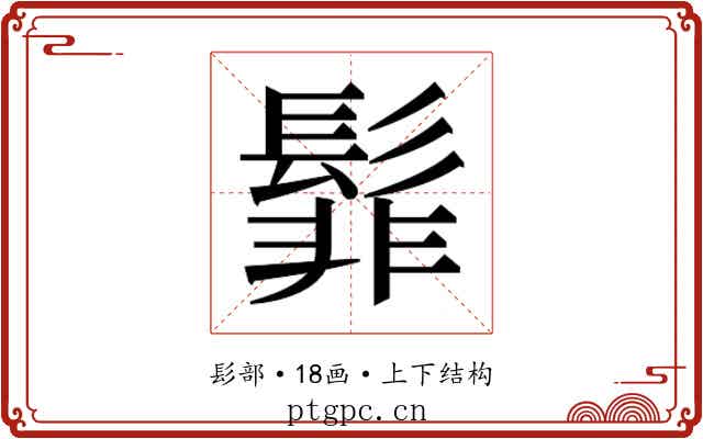 𮫊