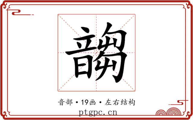 䪮