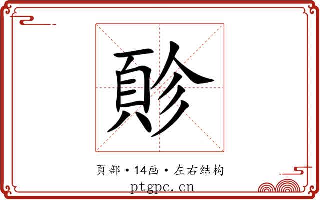 䪾 䪾
