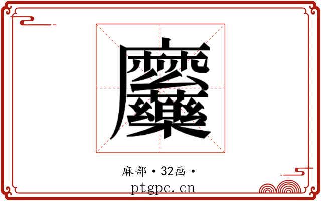 𮮎