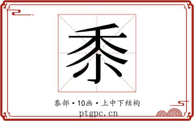 𮮑