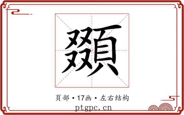 䫎 䫎
