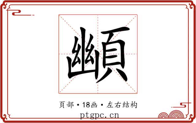 䫜 䫜