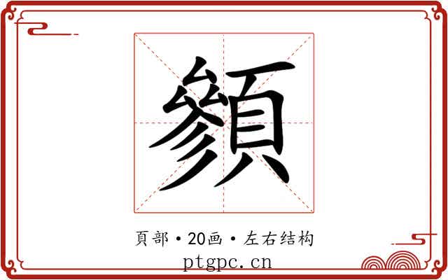 䫩 䫩