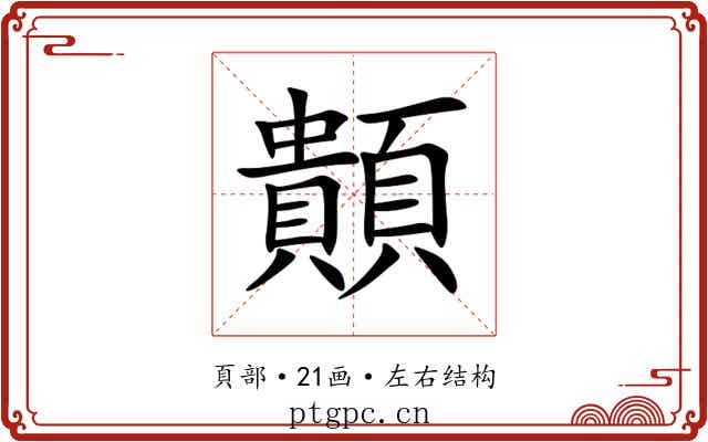 䫭 䫭
