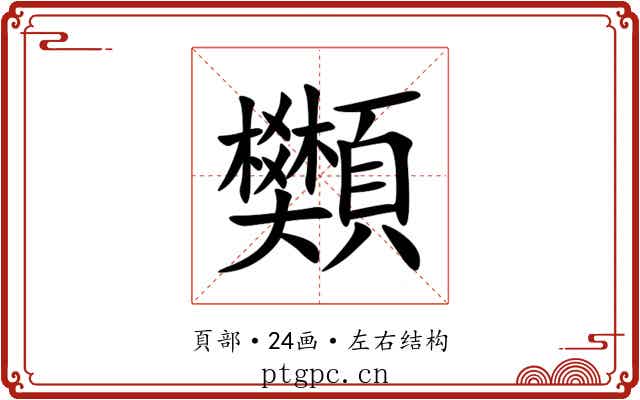 䫶 䫶